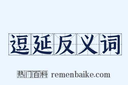 逗延反义词是什么意思的图片